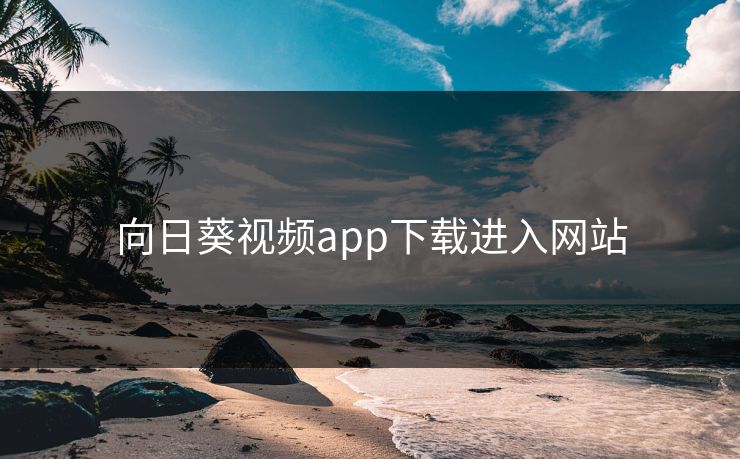 向日葵视频app下载进入网站
