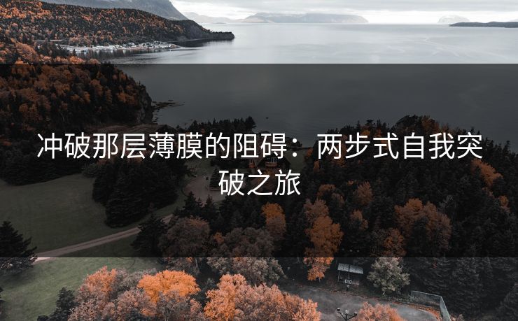 冲破那层薄膜的阻碍：两步式自我突破之旅
