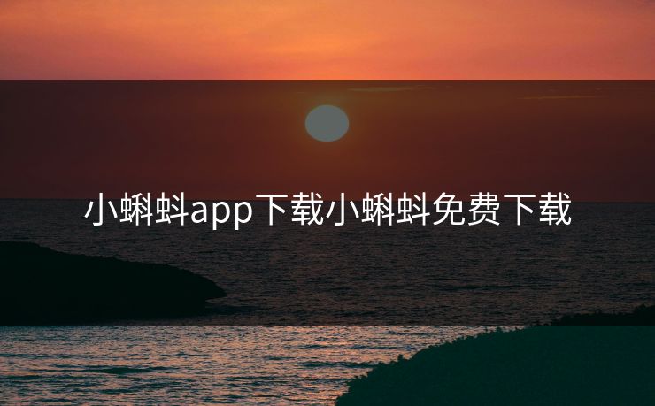 小蝌蚪app下载小蝌蚪免费下载
