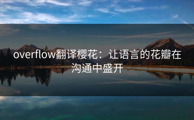 overflow翻译樱花：让语言的花瓣在沟通中盛开