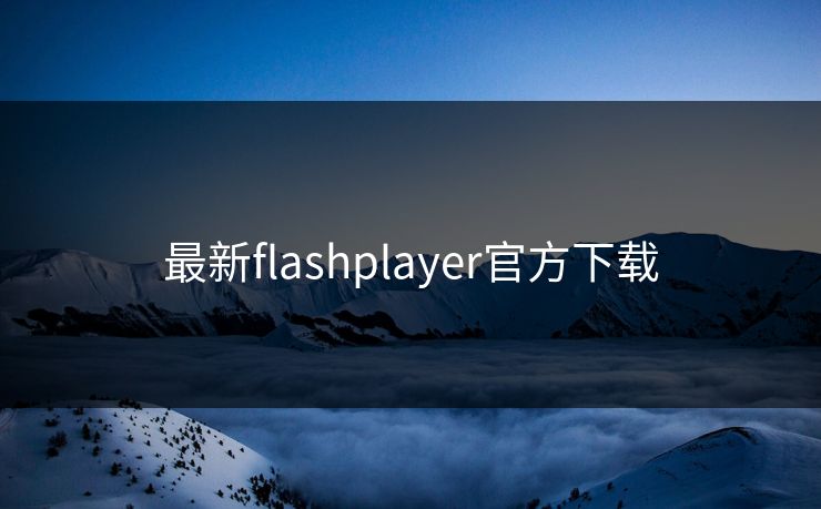 最新flashplayer官方下载
