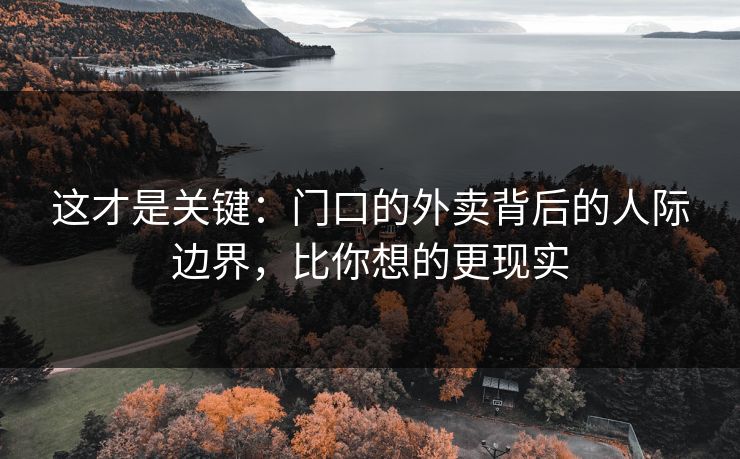 这才是关键：门口的外卖背后的人际边界，比你想的更现实